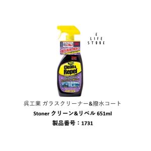 呉工業 型番1731 ガラスクリーナー&撥水コート Stoner クリーン&リペル651ml 汚れ 洗浄 車 クリアな視界 安全運転 事故防止 梅雨 雪 カー用品 送料無料