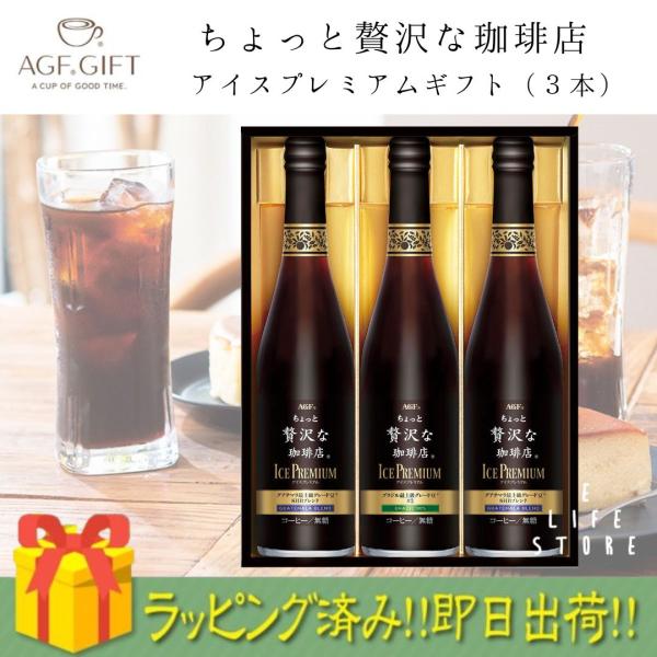 【最終大特価】 コーヒーギフト ちょっと贅沢な珈琲店アイスプレミアムギフト ３本 LB-30 贈答用...