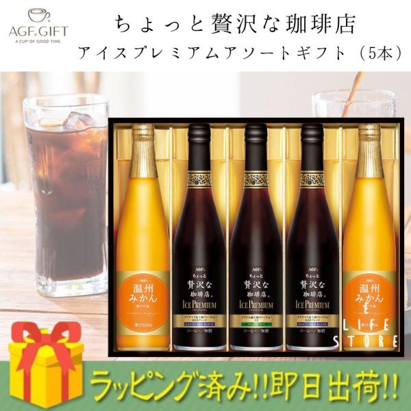 ギフト【ラッピング済】AGF ちょっと贅沢な珈琲店 プレミアムアソートギフト LBA-50 温州みか...
