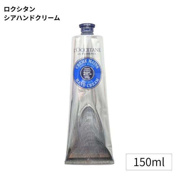 ロクシタン LOCCITANE シア ハンドクリーム 150ml（ハンドケア） / 並行輸入品 バレ...