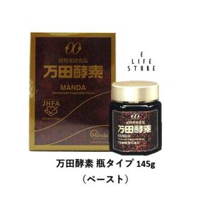 万田酵素 ビンタイプ 145g 植物発酵食品 健やかな毎日 生活習慣 健康 美容 食事 栄養 バランス 1人暮らし 単身 偏食 少食 高齢 善玉菌 元気 活力 送料無料 爆買