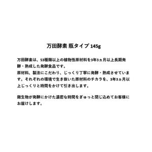 万田酵素 ビンタイプ 145g 植物発酵食品 ...の詳細画像1