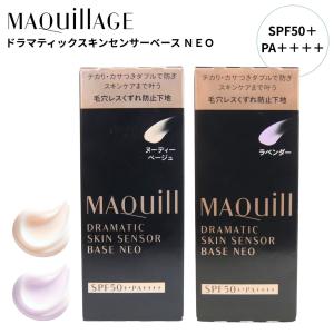 マキアージュ 資生堂 ドラマティックスキンセンサーベース NEO ヌーディーベージュ / ラベンダー 日焼け止め 化粧下地 美容液 UV SPF50+・PA++++
