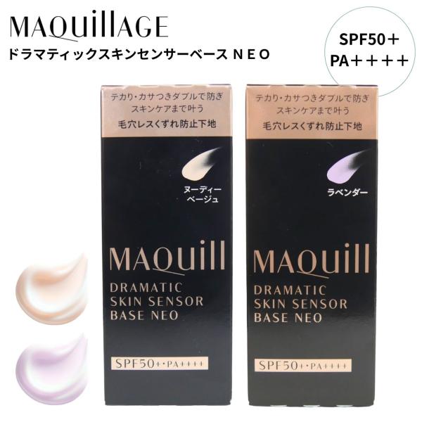 マキアージュ 資生堂 ドラマティックスキンセンサーベース NEO ヌーディーベージュ / ラベンダー...