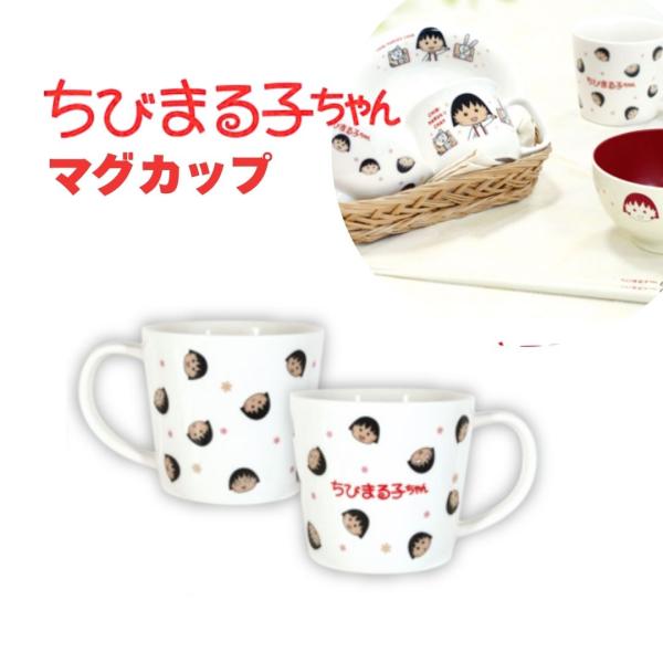 ちびまる子ちゃん マグカップ マグM チラシ 金正陶器　贈り物　プレゼント　挨拶　ギフト　景品　お祝...