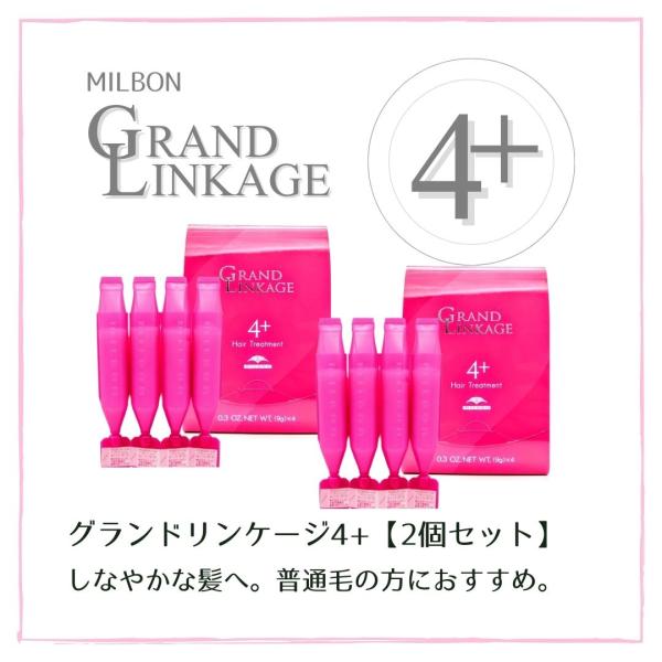 【2個セット】ミルボン グランドリンケージ 4+ 9g×4 美容室専売 美容室 サロン 美容院 専売...
