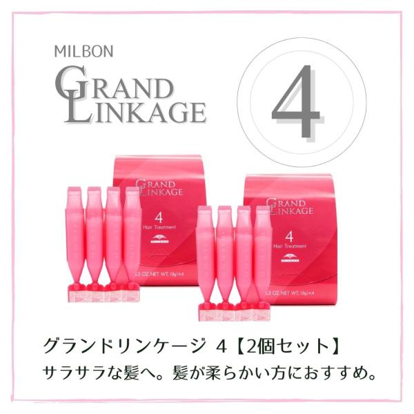 【2個セット】ミルボン グランドリンケージ 4 9g×4Normalコース トリートメント さらさら...