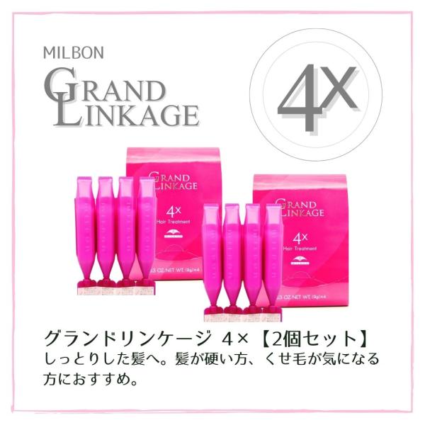 【2個セット】ミルボン グランドリンケージ 4X 9g×4 美容室専売 美容室 サロン 美容院 専売...