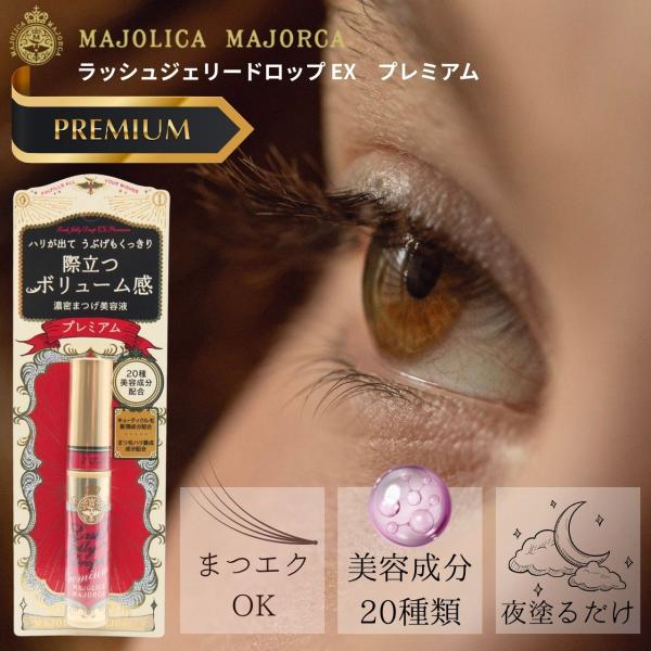 爆買 マジョリカ マジョルカ ラッシュジェリードロップ EX プレミアム まつ毛美容液 5.3g【M...