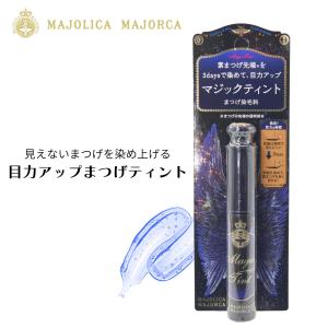 マジョリカマジョルカ 資生堂 ティントマスカラ マジックティント まつ毛 染毛料・美容液（まつ毛用） まつげ ティント すっぴん 素肌 まつ育 染める 染色