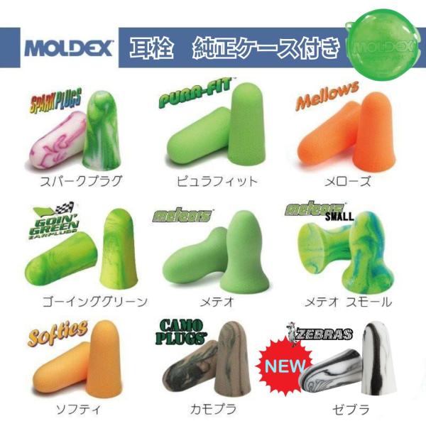 正規品 モルデックス 耳栓 MOLDEX 9種類お試しセット moldex Moldex 純正ケース...