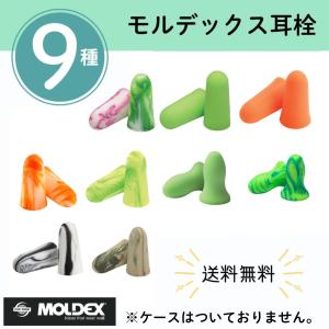 モルデックス 耳栓 お試し 9種類セット メテオーズ スパークプラグ ピュラフィット カモプラグ 正規品 睡眠用 防音 MOLDEX｜イーライフストアYahoo!店