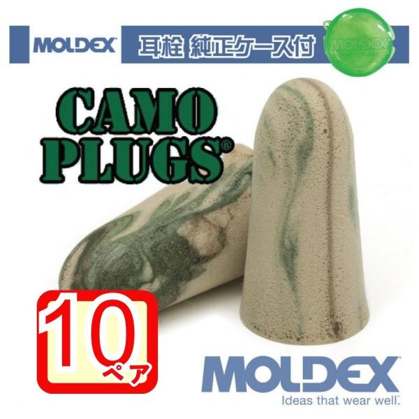 モルデックス 耳栓 カモプラグ 10ペア 純正ケース付 MOLDEX Camo Plugs mold...