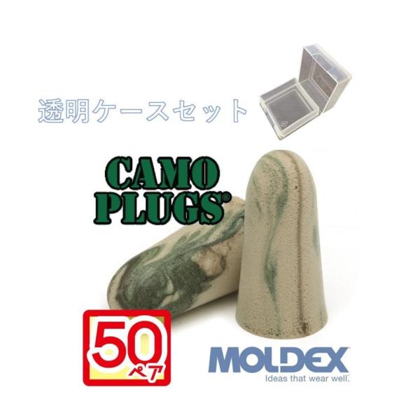 モルデックス カモプラグ 50ペア 透明ケース付 MOLDEX Camo Plugs 正規取扱店 ポ...