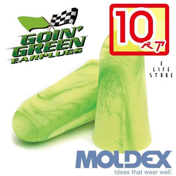 モルデックス 耳栓 ゴーイングリーン 10ペア MOLDEX Goin&apos; Green サバゲ― 個包...