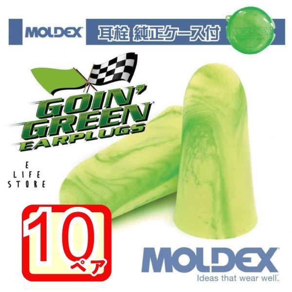 モルデックス 耳栓 ゴーイングリーン 10ペア 純正ケース付 MOLDEX Goin&apos; Green ...