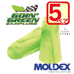 【5ペア】MOLDEX 5ペア ゴーイングリーン  正規品 個包装 防音 遮音 騒音 隣人 集中 受験 試験 室内 旅行 乗り物 睡眠 簡単手軽 サバゲー 送料無料｜elifestore