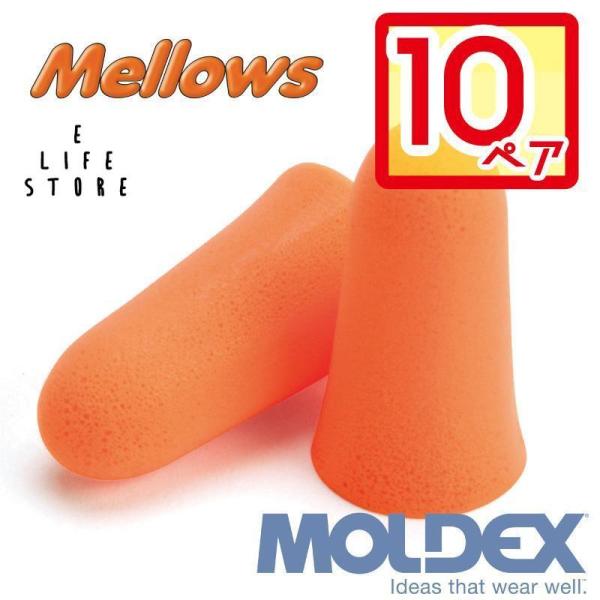 モルデックス 耳栓 メロー 10ペア MOLDEX Mellows ポスト投函 サバゲ― 個包装 安...
