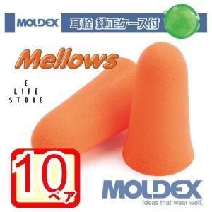 モルデックス 耳栓 メロー 10ペア 純正ケース付 MOLDEX Mellows ポスト投函 サバゲ― 個包装 安心安全 簡単 騒音 防音 睡眠 移動 集中 試験 勉強 工場 送料無料｜イーライフストアYahoo!店