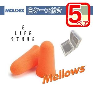 Moldex（モルデックス） 正規品 モルデックス耳栓 MOLDEX 9種類お試し
