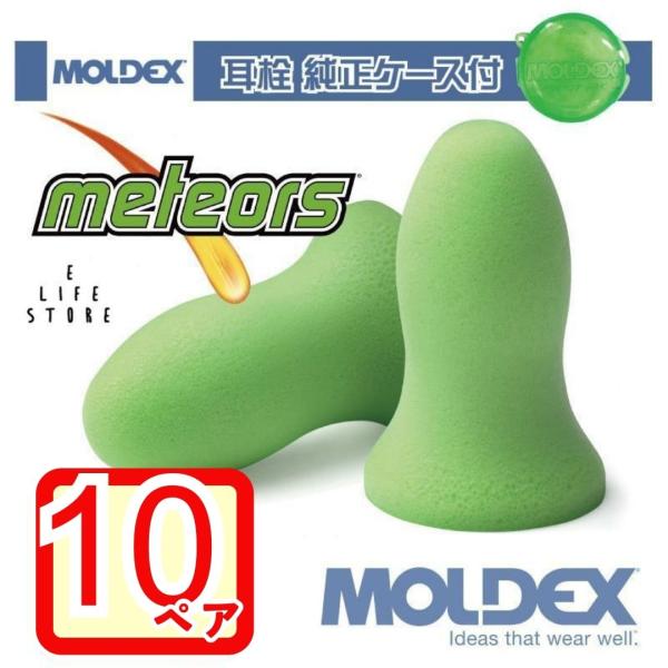 モルデックス 耳栓 メテオ 10ペア 純正ケース付 MOLDEX Meteors moldex Mo...