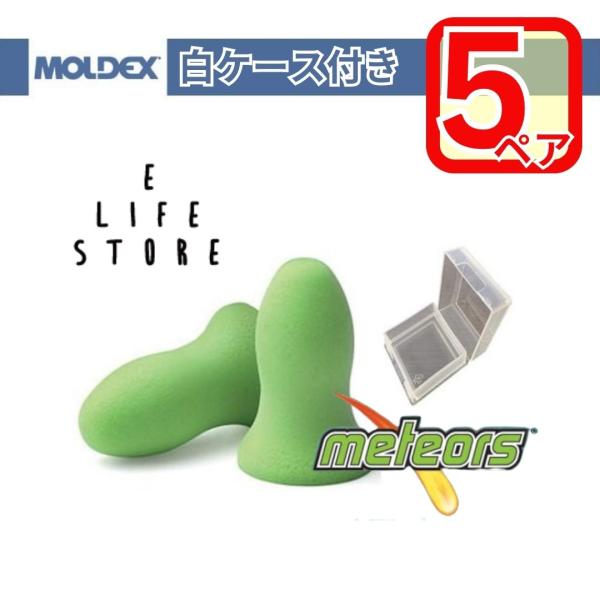 【5ペア】MOLDEX 耳栓 メテオ 透明ケース付き moldex Moldex 正規販売店 個装 ...