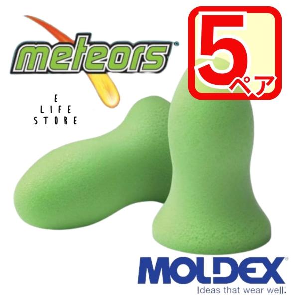 【5ペア】MOLDEX 耳栓 メテオ moldex Moldex モルデックス 正規品 個包装 防音...