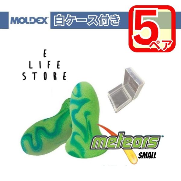 【5ペア】MOLDEX 耳栓 メテオスモール  透明ケース付き moldex Moldex 正規販売...