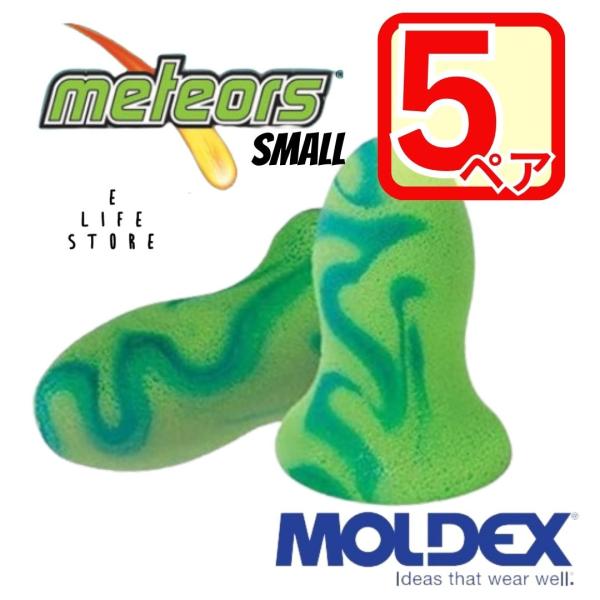 【5ペア】MOLDEX 耳栓 メテオスモール moldex Moldex モルデックス 正規品 個包...