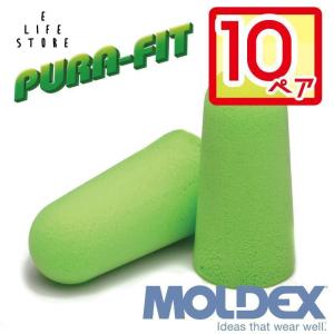 モルデックス 耳栓 ピュラフィット 10ペア MOLDEX PURA-FIT ポスト投函 個包装 安心安全 簡単 騒音 防音 睡眠 移動 集中 試験 勉強 工場 送料無料 ポスト投函｜elifestore