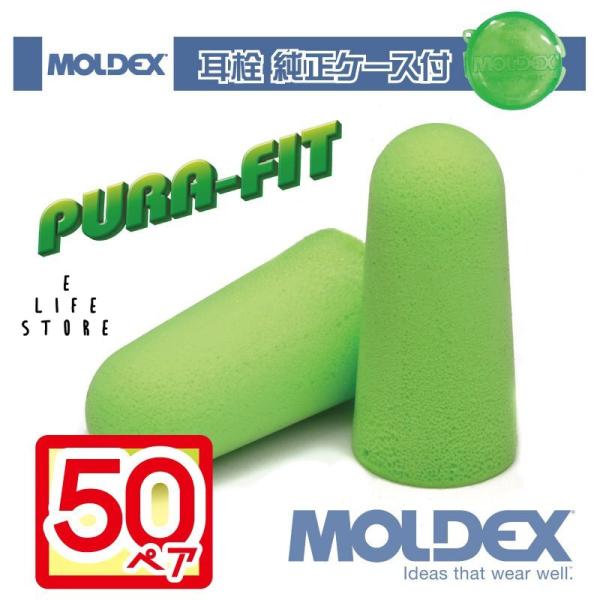モルデックス 耳栓 ピュラフィット 50ペア 純正ケース付 MOLDEX PURA-FIT mold...