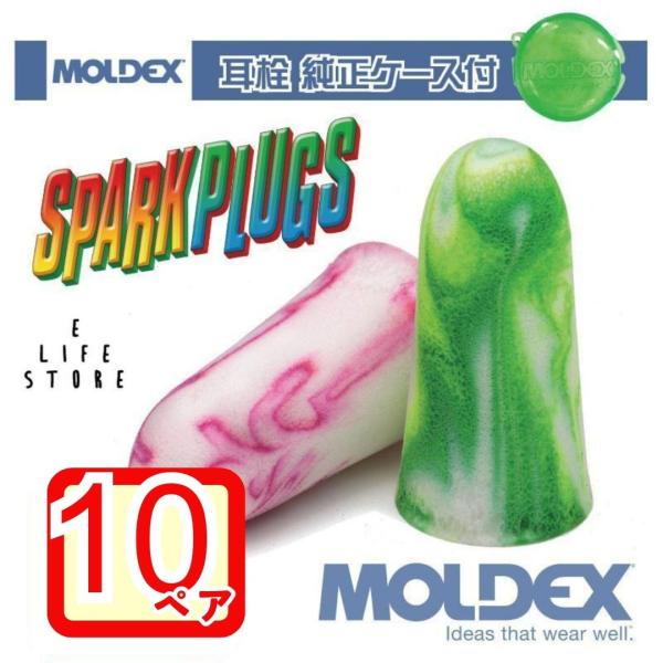 モルデックス 耳栓 スパークプラグ 10ペア 純正ケース付 MOLDEX Spark Plugs m...