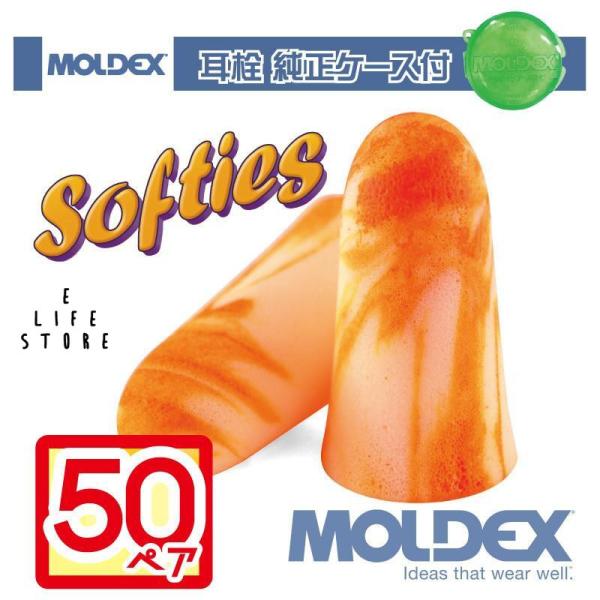耳栓 モルデックス ソフティー 50ペア 純正ケース付 MOLDEX Softies moldex ...