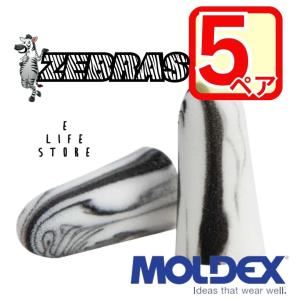 【5ペア】MOLDEX 5ペア ゼブラ ZEBRAS  正規品 個包装 防音 遮音 騒音 隣人 集中 受験 試験 室内 旅行 乗り物 睡眠 簡単手軽 サバゲー 送料無料｜elifestore