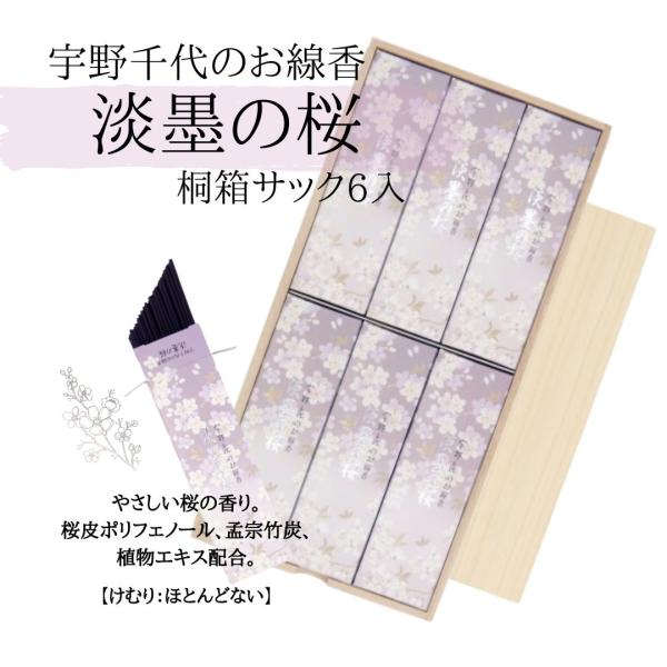 【包装済】日本香堂 線香 宇野千代のお線香[淡墨の桜] 桐箱サック6入 お供え 微煙香 焼香用 芳香...