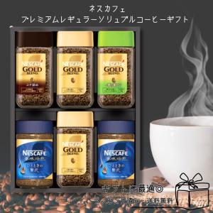 爆買 【ギフト】ネスカフェ プレミアムレギュラーソリュブルコーヒーギフト 母の日 父の日 引っ越し 挨拶 珈琲 プレゼント インスタント お歳暮 贈り物 お礼