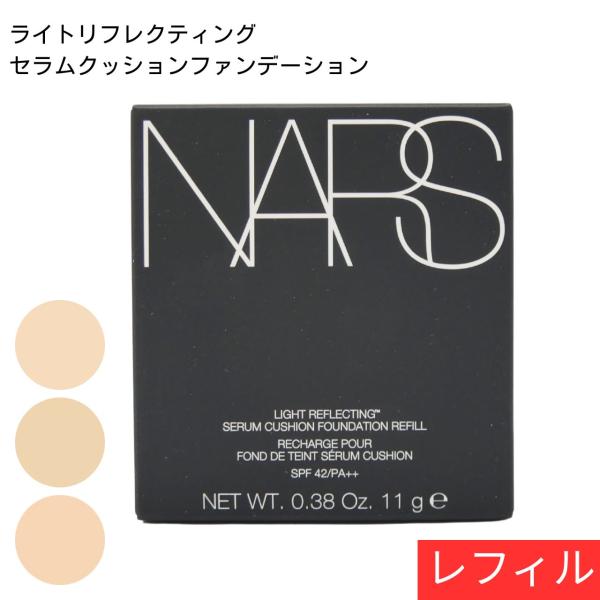 NARS ナーズ ライトリフレクティング セラム クッションファンデーション レフィル
