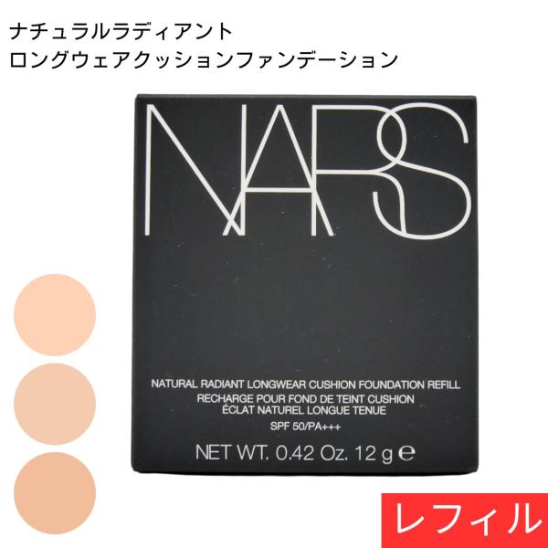 ナーズ NARS ナチュラルラディアントロングウェアクッションファンデーション SPF50・PA++...