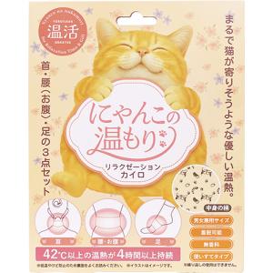 にゃんこの温もり カイロ 温活 首 腰 足 3つの部位 セット ギフト プレゼント プチギフト 猫 猫グッズ 猫好き アニマル リラックス 無香料 温熱 敬老 冷え性