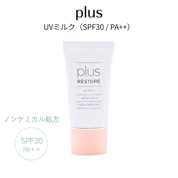 plus RESTORE UVミルク 30g SPF30 PA++ プラス リストア しっとり ノン...