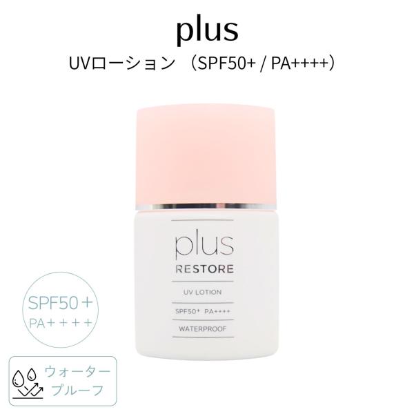 plus RESTORE UVローション 30ml SPF50+ PA++++ UV耐水性★★ プラ...