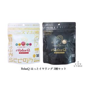 2種セット RelaxQ ほっとイヤリング ホットイヤリング スマホ疲れに！耳たぶから整う 花型&amp;丸...