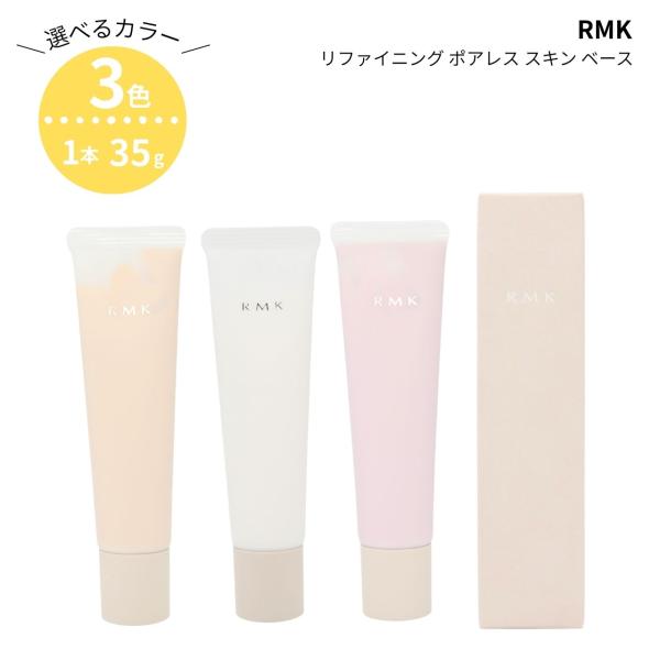 RMK リファイニング ポアレス スキン ベース 全3色 / 35g / 01 SPF4 / 02・...