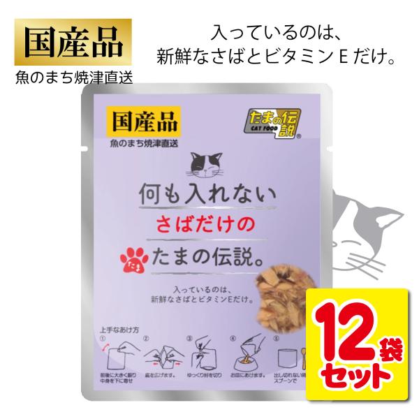 たまの伝説 12袋セット 国産 何も入れない さばだけのたまの伝説 総合栄養食 パウチ ヒューマンク...