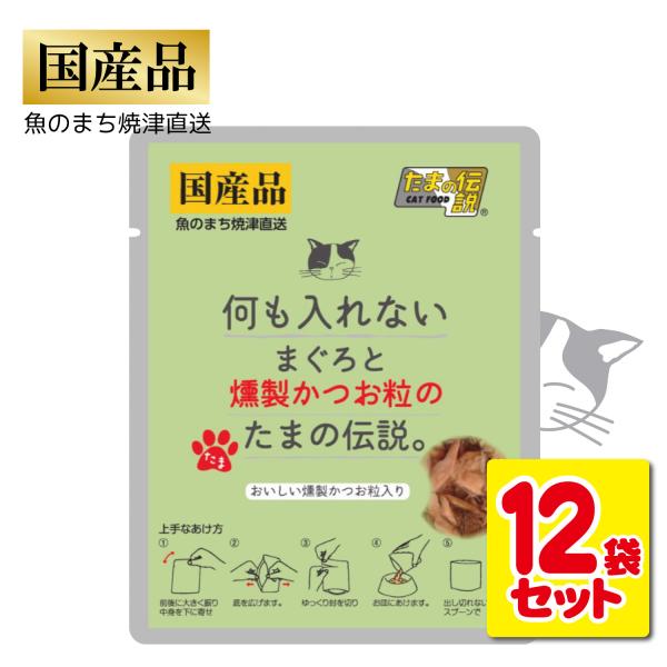 たまの伝説 12袋セット 国産 何も入れない マグロと燻製カツオ粒のたまの伝説 総合栄養食 パウチ ...