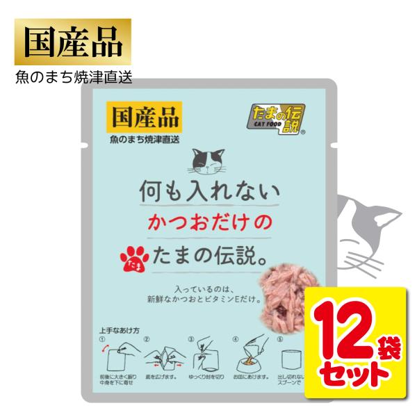 たまの伝説 12袋セット 国産 何も入れない かつおだけのたまの伝説 総合栄養食 パウチ ヒューマン...