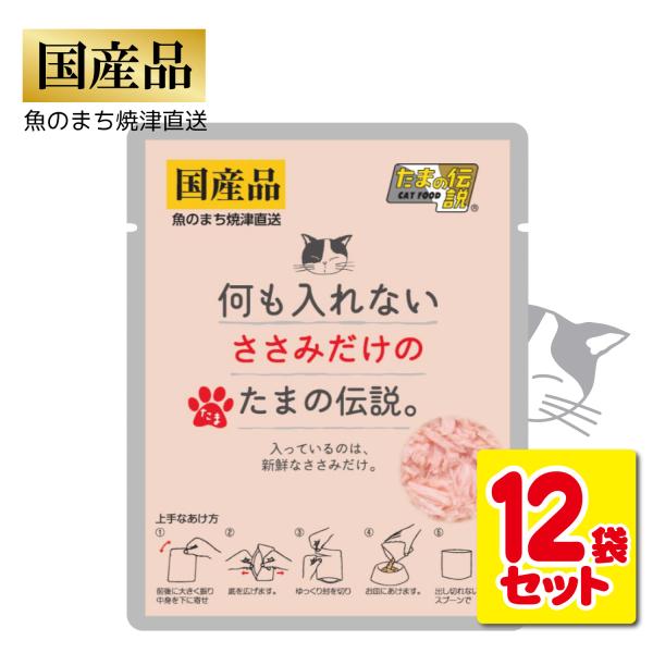 たまの伝説 12袋セット 国産 何も入れない ささみだけのたまの伝説 総合栄養食 パウチ ヒューマン...