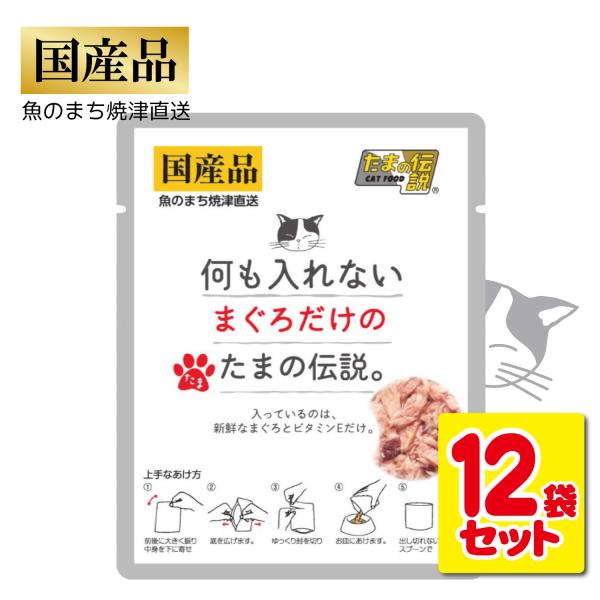 たまの伝説 12袋セット 国産 何も入れない まぐろだけのたまの伝説 総合栄養食 パウチ ヒューマン...