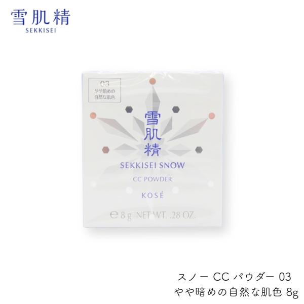 雪肌精 KOSE コーセー 雪肌精 スノー CC レフィル パウダー ケース 送料無料  キメ 透明...