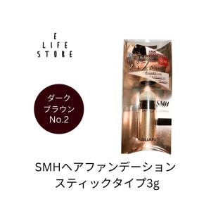 SMHヘアファンデーション スティックタイプ3g No.2ダークブラウン パフ 白髪 薄毛 分け目 生え際 つむじ 簡単便利 時短 携帯できる 外出 ポスト投函